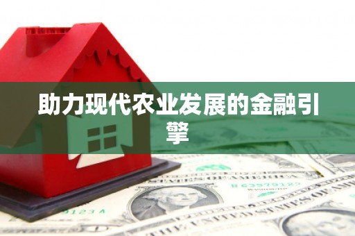 虾峙助力现代农业发展的金融引擎