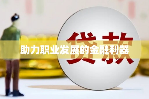 虾峙助力职业发展的金融利器