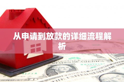虾峙从申请到放款的详细流程解析