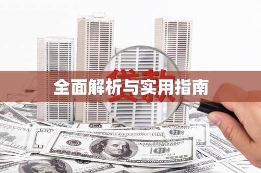虾峙全面解析与实用指南
