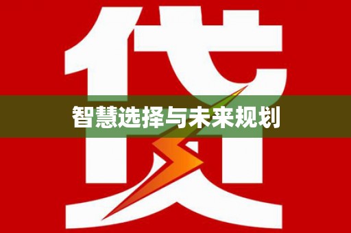 虾峙智慧选择与未来规划