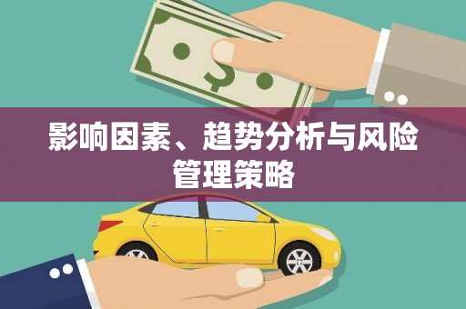 虾峙影响因素、趋势分析与风险管理策略