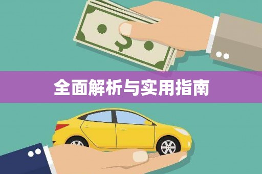 虾峙全面解析与实用指南