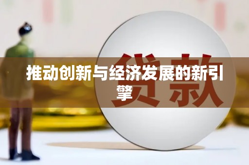 虾峙推动创新与经济发展的新引擎