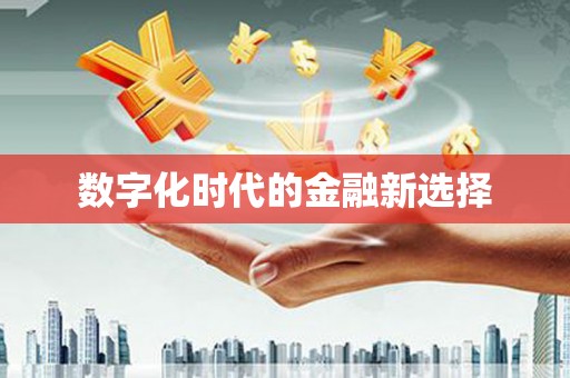 虾峙数字化时代的金融新选择