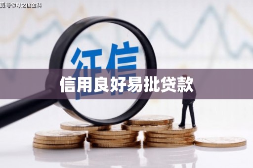 虾峙信用良好易批贷款