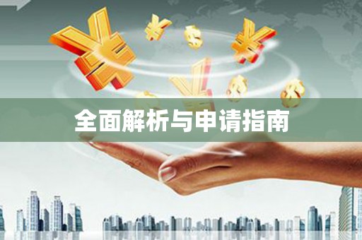 虾峙全面解析与申请指南