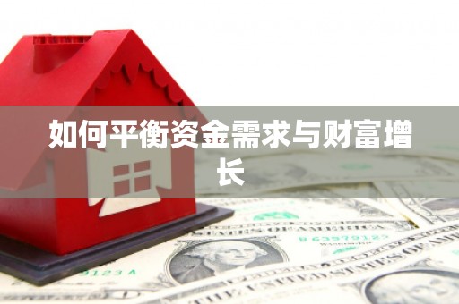 虾峙如何平衡资金需求与财富增长