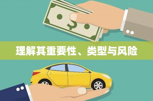 虾峙理解其重要性、类型与风险