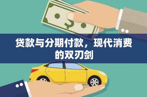 虾峙贷款与分期付款，现代消费的双刃剑