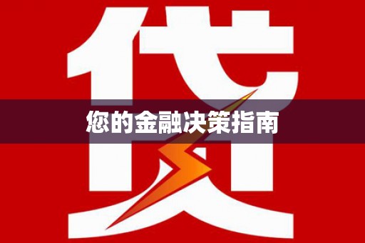 虾峙您的金融决策指南
