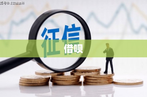 虾峙借呗