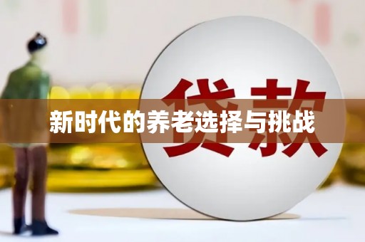 虾峙新时代的养老选择与挑战
