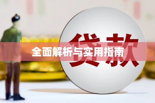 虾峙全面解析与实用指南
