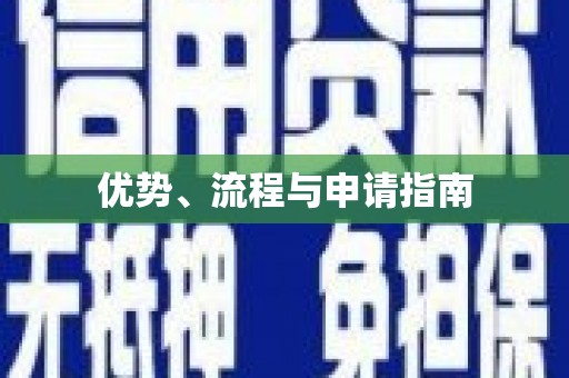 虾峙优势、流程与申请指南