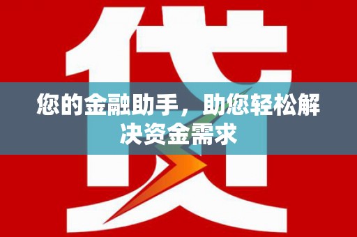 虾峙您的金融助手，助您轻松解决资金需求