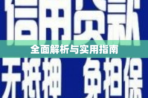 虾峙全面解析与实用指南