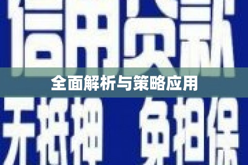虾峙全面解析与策略应用
