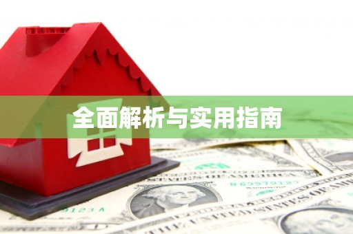 虾峙全面解析与实用指南