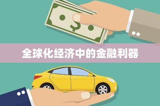 虾峙全球化经济中的金融利器