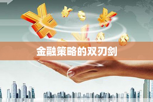 虾峙金融策略的双刃剑