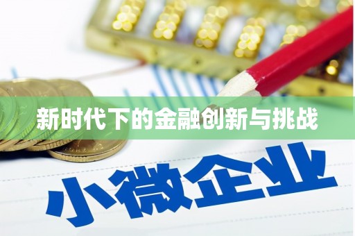 虾峙新时代下的金融创新与挑战