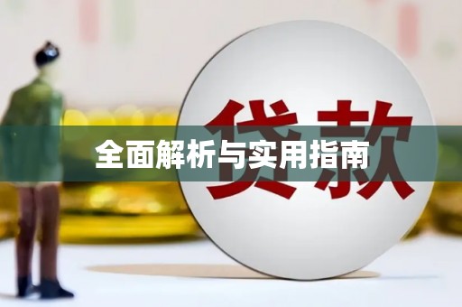 虾峙全面解析与实用指南