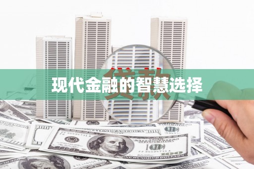 虾峙现代金融的智慧选择