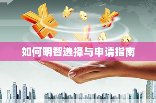 虾峙如何明智选择与申请指南