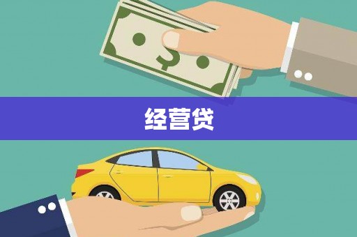 虾峙经营贷