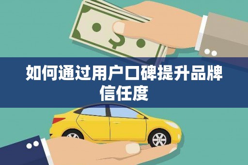 虾峙如何通过用户口碑提升品牌信任度