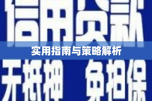 虾峙实用指南与策略解析