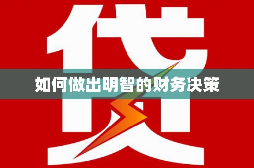 虾峙如何做出明智的财务决策