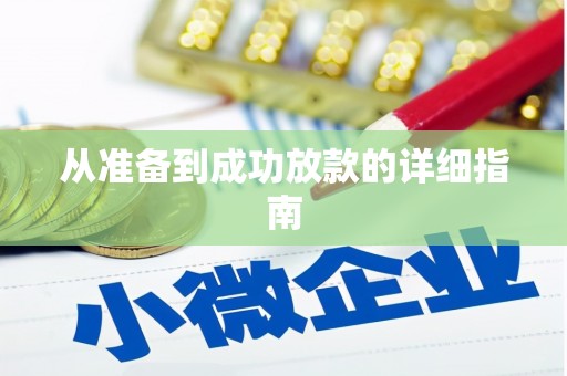 虾峙从准备到成功放款的详细指南