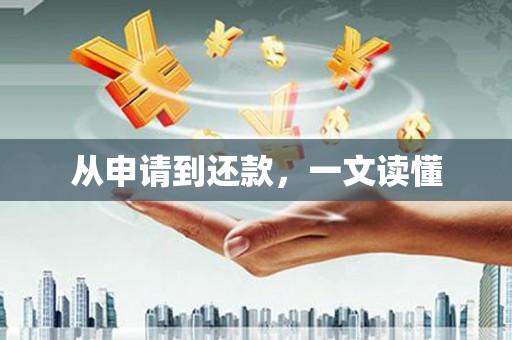 虾峙从申请到还款，一文读懂