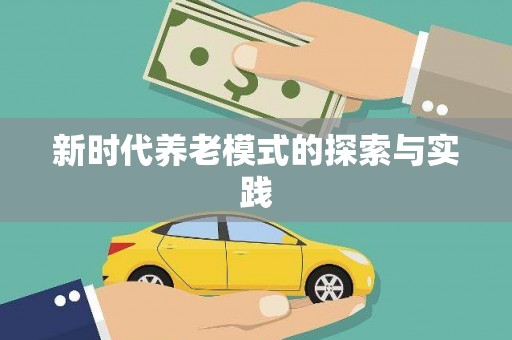 虾峙新时代养老模式的探索与实践