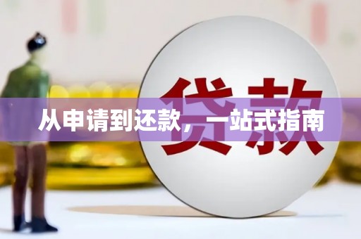 虾峙从申请到还款，一站式指南
