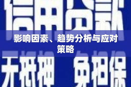 虾峙影响因素、趋势分析与应对策略
