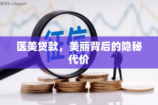 虾峙医美贷款，美丽背后的隐秘代价