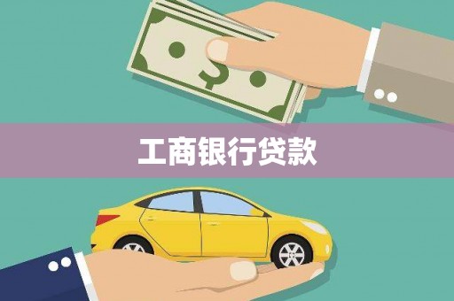 虾峙工商银行贷款