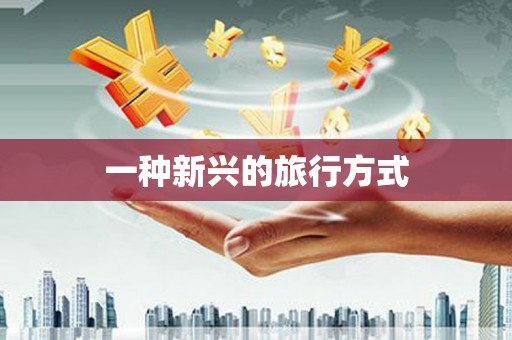 虾峙一种新兴的旅行方式