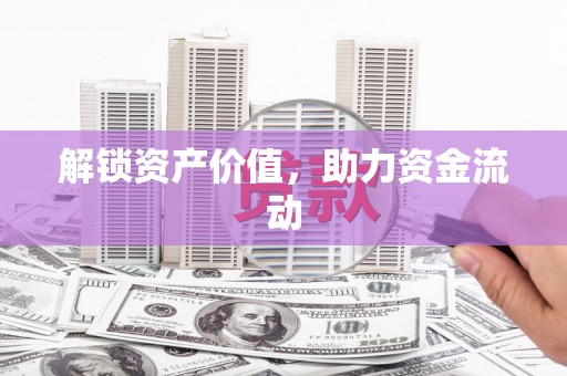 虾峙解锁资产价值，助力资金流动
