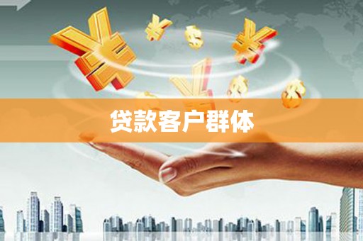 虾峙贷款客户群体