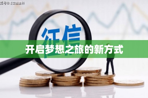 虾峙开启梦想之旅的新方式