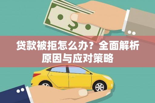 虾峙贷款被拒怎么办？全面解析原因与应对策略