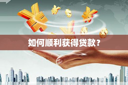 虾峙如何顺利获得贷款？
