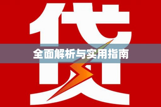 虾峙全面解析与实用指南
