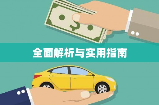 虾峙全面解析与实用指南