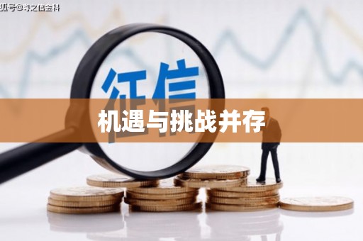 虾峙机遇与挑战并存