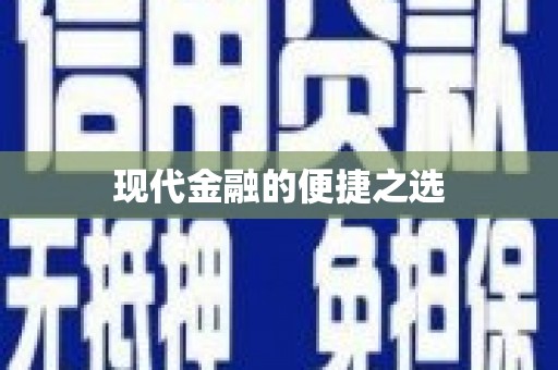 虾峙现代金融的便捷之选